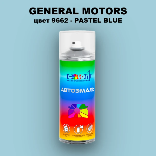Аэрозольная краска GM цвет GM - 9662 - PASTELBLUE