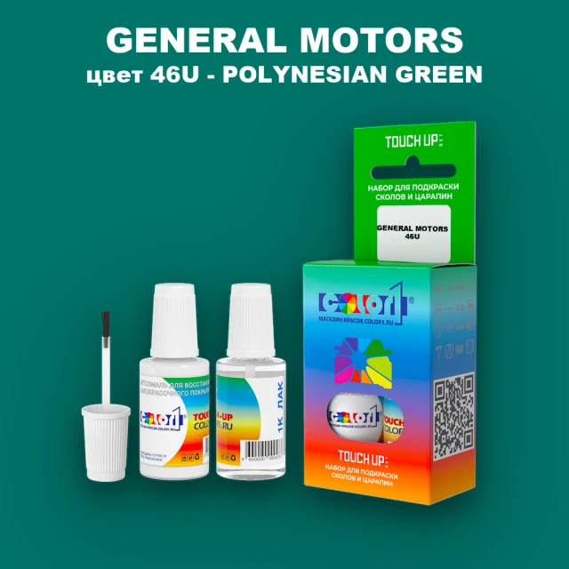 Краска для сколов во флаконе с кисточкой GM, цвет  46U - POLYNESIANGREEN