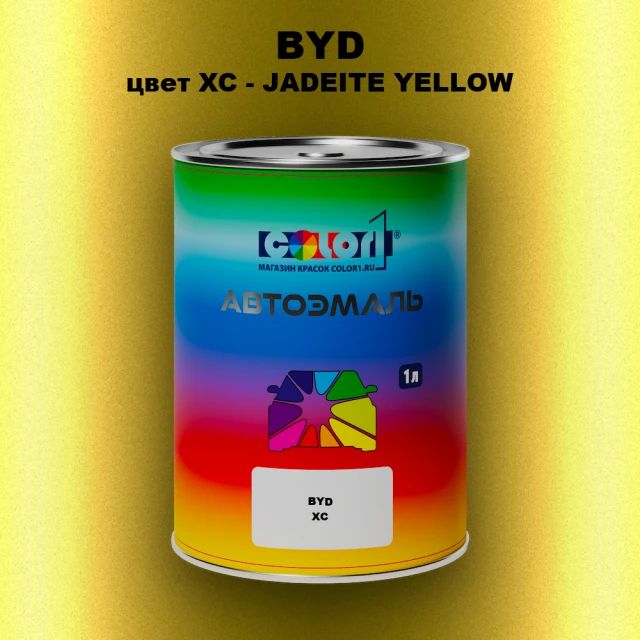 Автомобильная краска BYD, цвет XC - JADEITE YELLOW