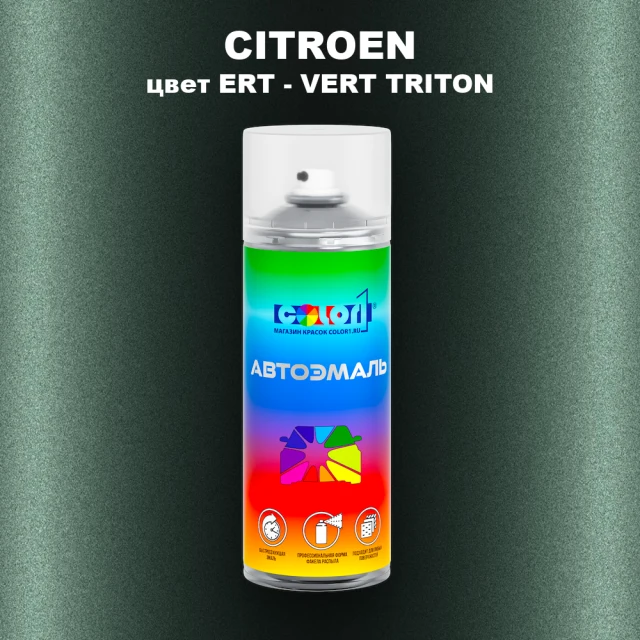 Аэрозольная краска CITROEN, цвет ERT - VERT TRITON