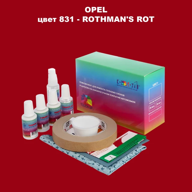 Ремкомплект для ремонта глубоких сколов и царапин OPEL, цвет 831 - ROTHMANSROT
