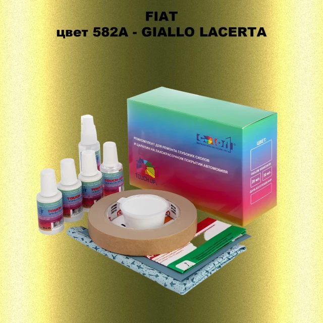 Ремкомплект для ремонта глубоких сколов и царапин FIAT, цвет 582A - GIALLO LACERTA