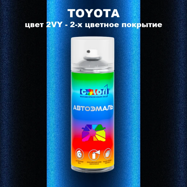 Аэрозольная краска TOYOTA, цвет 2VY - 2-х цветное покрытие