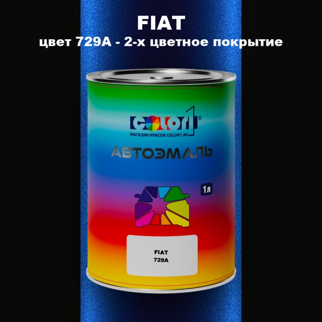Автомобильная краска FIAT, цвет 729A - 2-х цветное покрытие