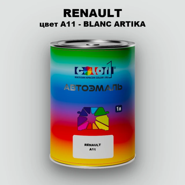 Автомобильная краска RENAULT, цвет A11 - BLANC ARTIKA
