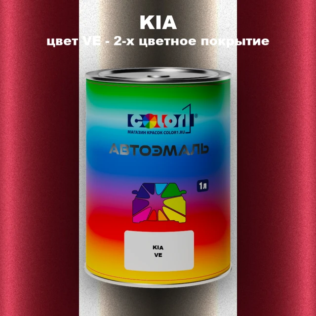Автомобильная краска KIA, цвет VE - 2-х цветное покрытие