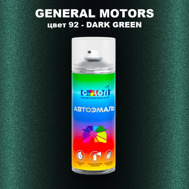 Аэрозольная краска GM цвет GM - 92 - DARKGREEN