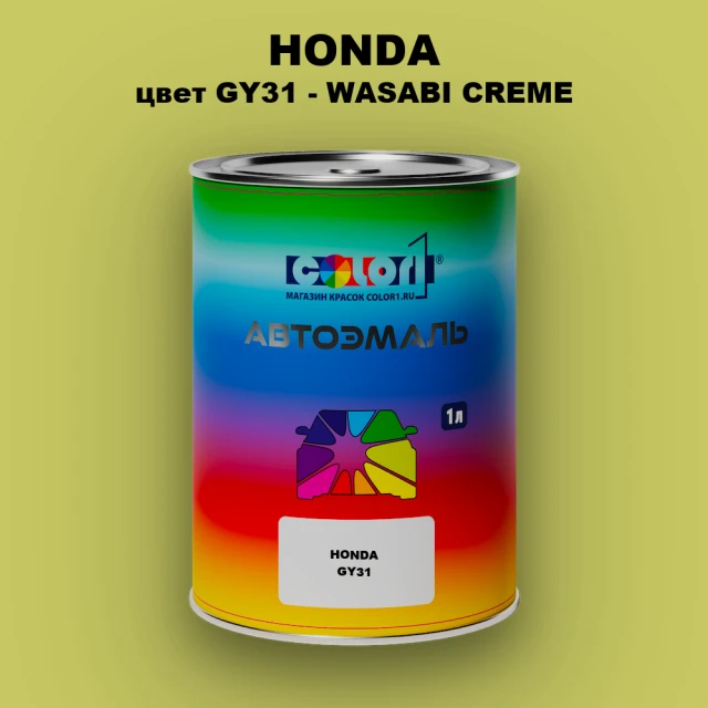 Автомобильная краска HONDA, цвет GY31 - WASABI CREME