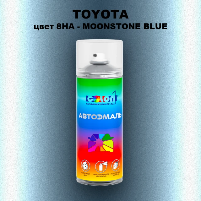 Аэрозольная краска TOYOTA, цвет 8HA - MOONSTONE BLUE