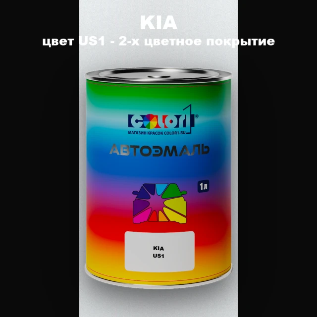 Автомобильная краска KIA, цвет US1 - 2-х цветное покрытие