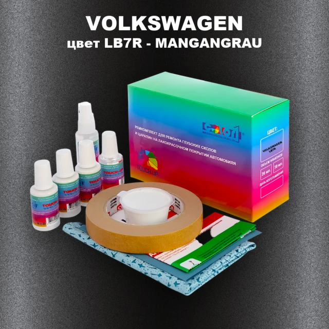 Ремкомплект для ремонта глубоких сколов и царапин VOLKSWAGEN, цвет LB7R - MANGANGRAU