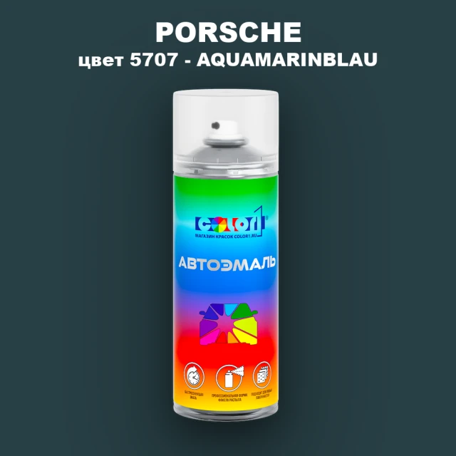 Аэрозольная краска PORSCHE, цвет 5707 - AQUAMARINBLAU