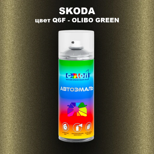 Аэрозольная краска SKODA, цвет Q6F - OLIBO GREEN