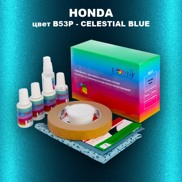 Ремкомплект для ремонта глубоких сколов и царапин HONDA, цвет B53P - CELESTIAL BLUE
