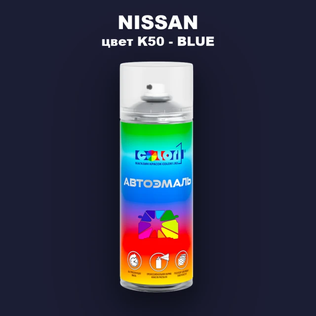 Аэрозольная краска NISSAN, цвет K50 - BLUE