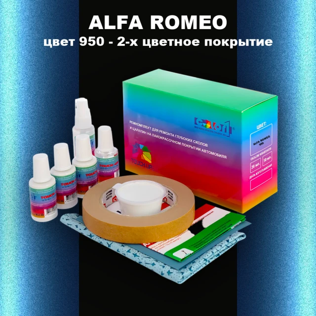 Ремкомплект для ремонта глубоких сколов и царапин ALFA ROMEO цвет 950 - 2-х цветное покрытие