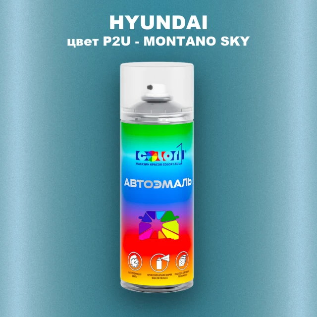 Аэрозольная краска HYUNDAI, цвет P2U - MONTANO SKY