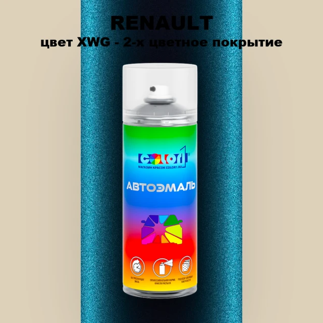 Аэрозольная краска RENAULT, цвет XWG - 2-х цветное покрытие