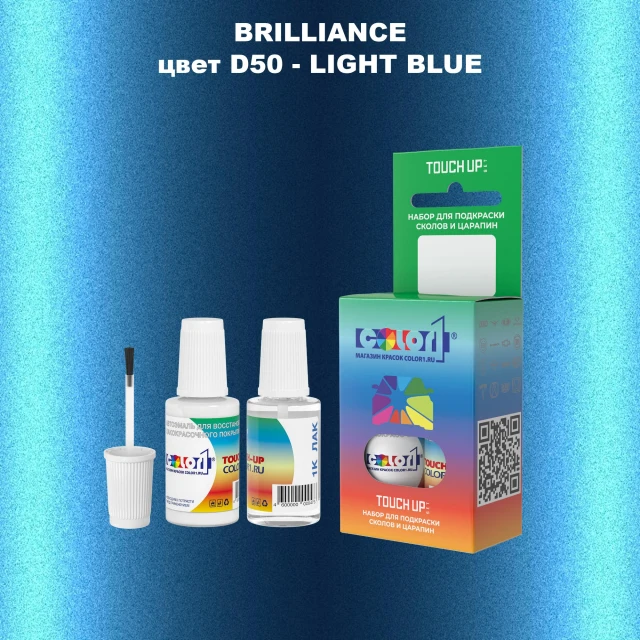 Краска для сколов во флаконе с кисточкой BRILLIANCE, цвет D50 - LIGHT BLUE