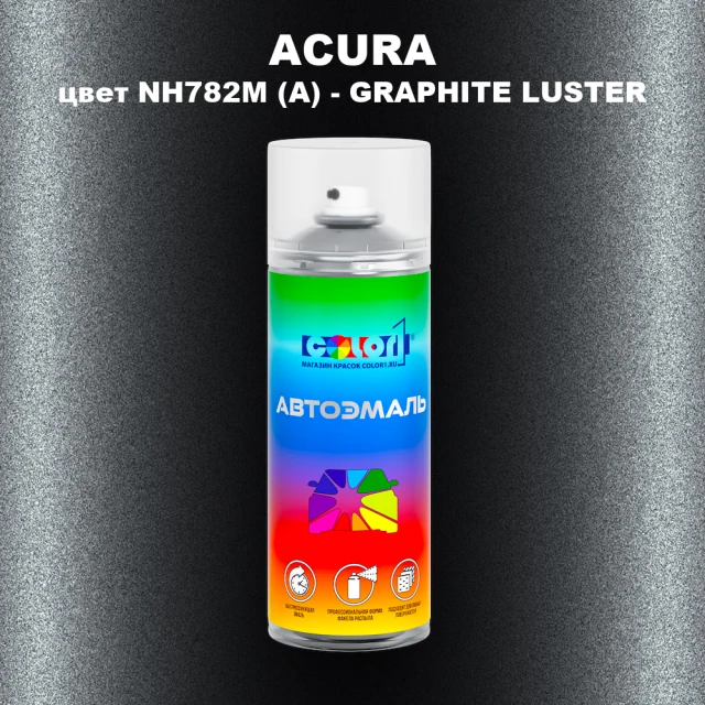 Аэрозольная краска ACURA, цвет NH782M (A) - GRAPHITE LUSTER