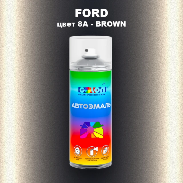 Аэрозольная краска FORD, цвет 8A - BROWN