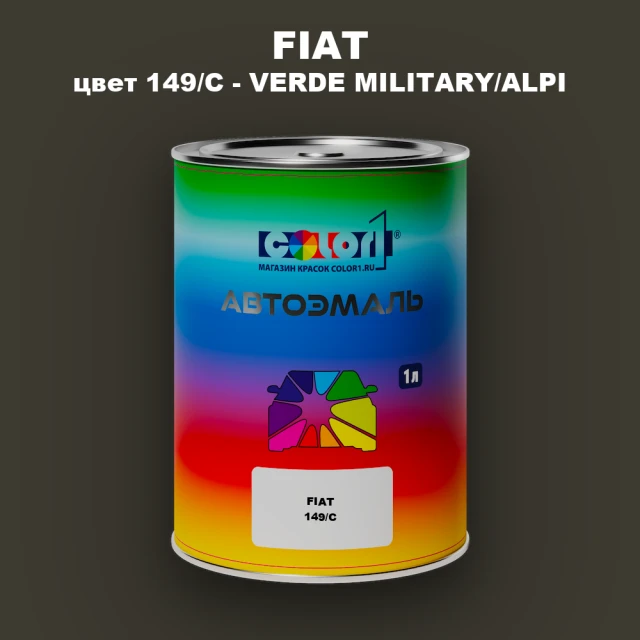Автомобильная краска FIAT, цвет 149C - VERDE MILITARY/ALPI