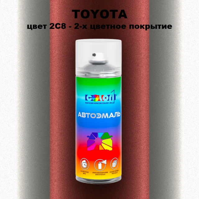 Аэрозольная краска TOYOTA, цвет 2C8 - 2-х цветное покрытие
