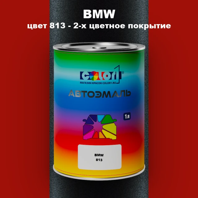 Автомобильная краска BMW, цвет 813 - 2-х цветное покрытие