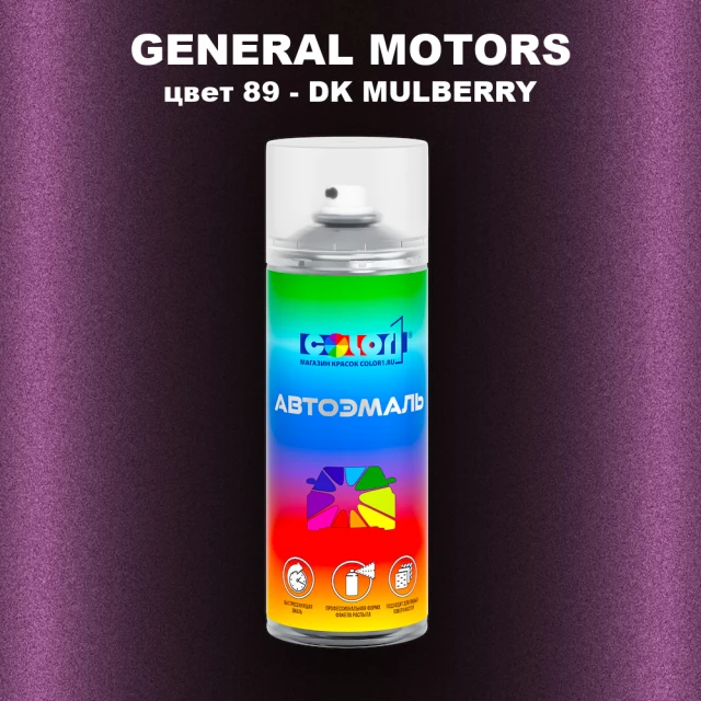 Аэрозольная краска GM цвет GM - 89 - DKMULBERRY