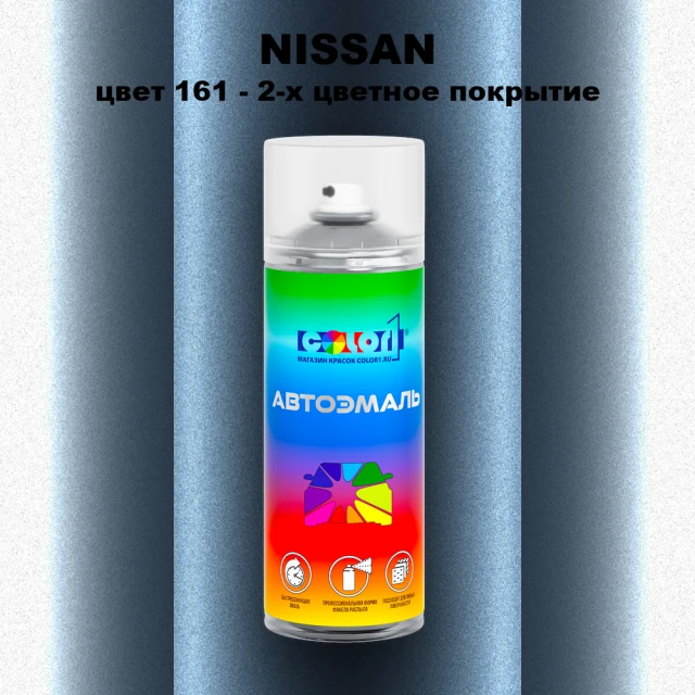 Аэрозольная краска NISSAN, цвет 161 - 2-х цветное покрытие
