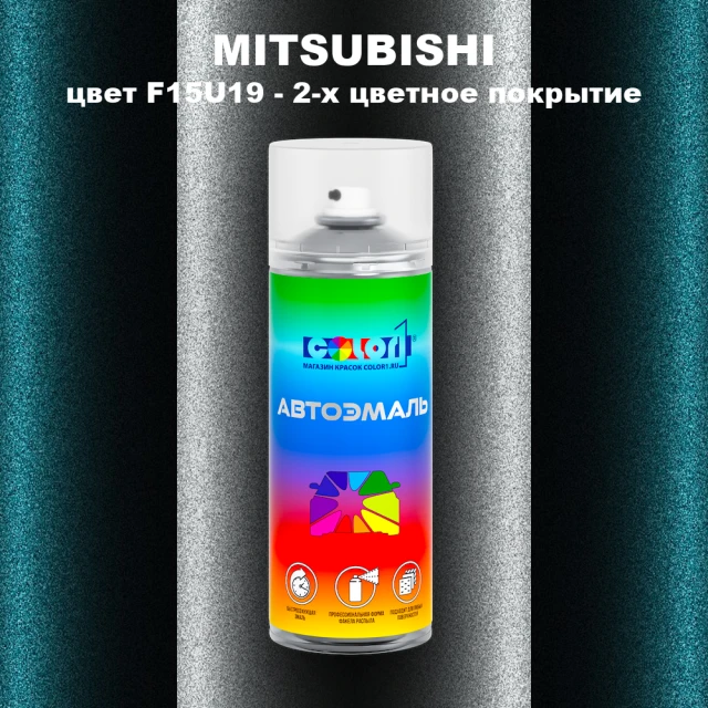 Аэрозольная краска MITSUBISHI цвет F15U19-2-х цветное покрытие