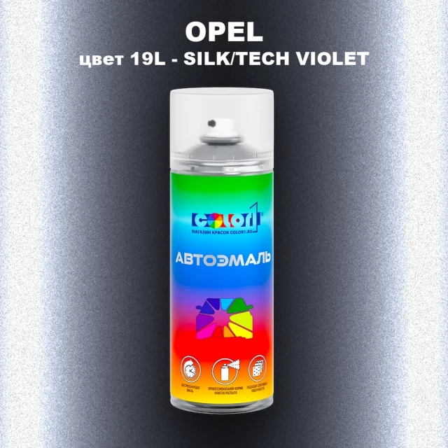 Аэрозольная краска OPEL, цвет 19L - SILK/TECH VIOLET