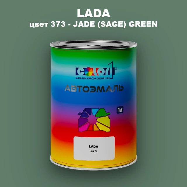 Автомобильная краска LADA, цвет 373 - JADE (SAGE) GREEN