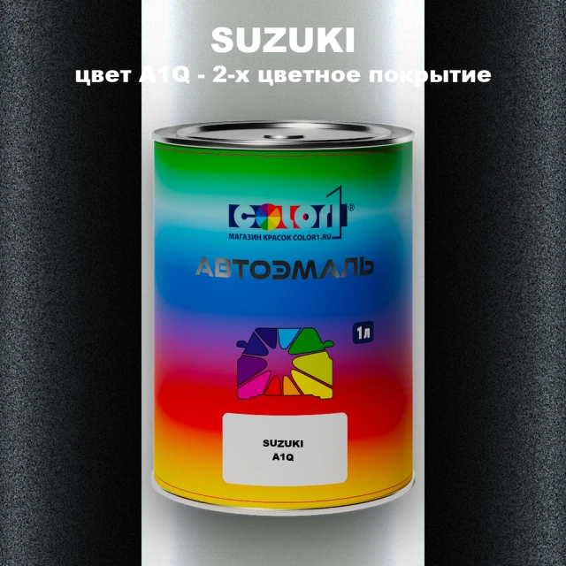 Автомобильная краска SUZUKI, цвет A1Q - 2-х цветное покрытие