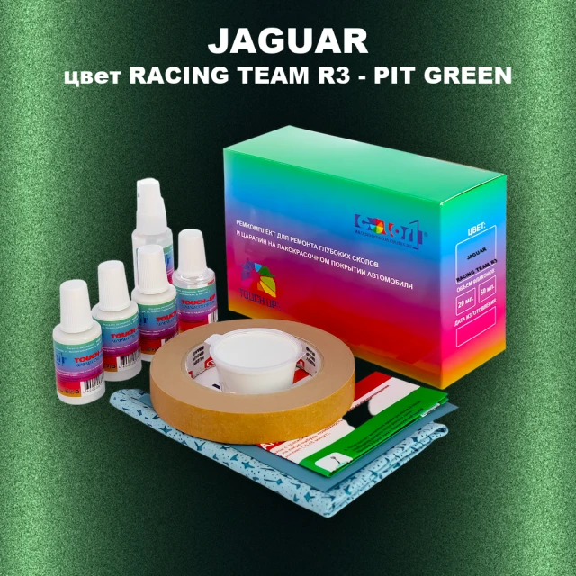 Ремкомплект для ремонта глубоких сколов и царапин JAGUAR, цвет RACING TEAM R3 - PIT GREEN