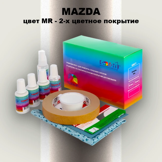 Ремкомплект для ремонта глубоких сколов и царапин MAZDA, цвет MR - 2-х цветное покрытие