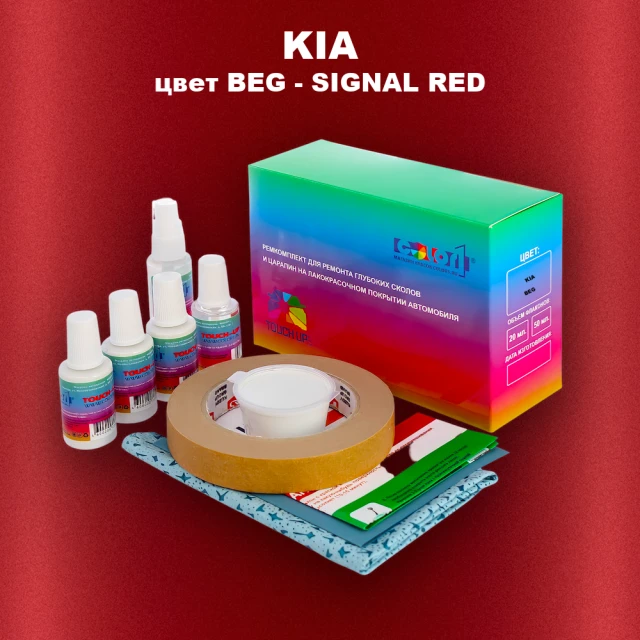 Ремкомплект для ремонта глубоких сколов и царапин KIA, цвет BEG - SIGNAL KRASNYY