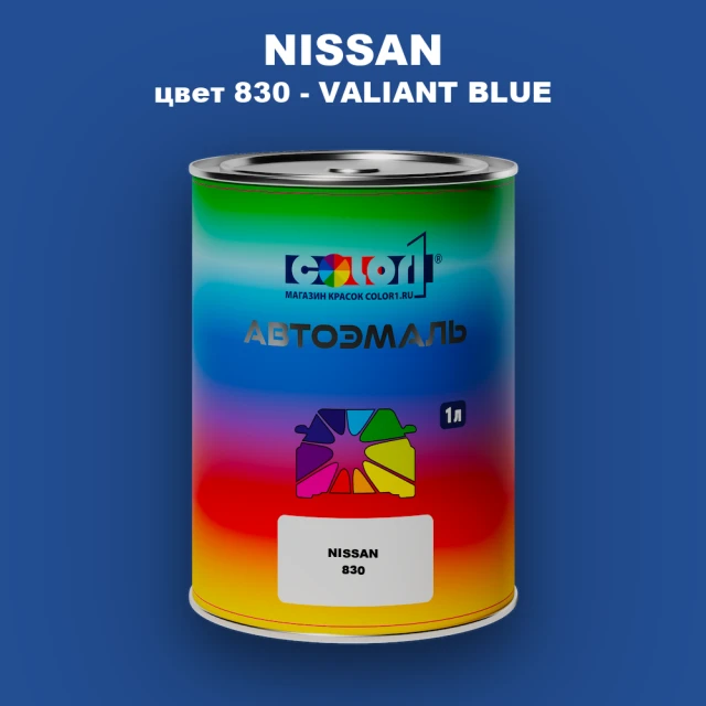 Автомобильная краска NISSAN, цвет 830 - VALIANT BLUE