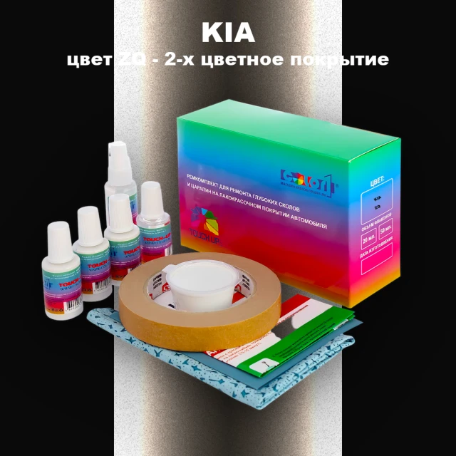 Ремкомплект для ремонта глубоких сколов и царапин KIA, цвет ZQ - 2-х цветное покрытие