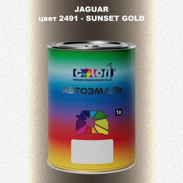 Автомобильная краска JAGUAR, цвет 2491 - SUNSET GOLD