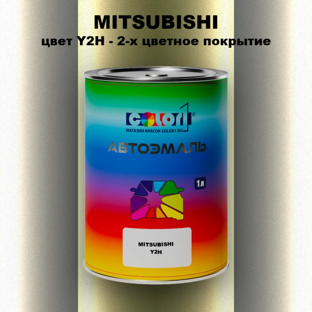 Автомобильная краска MITSUBISHI, цвет Y2H - 2-х цветное покрытие