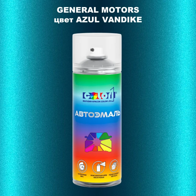 Аэрозольная краска GM цвет GM - AZULVANDIKE