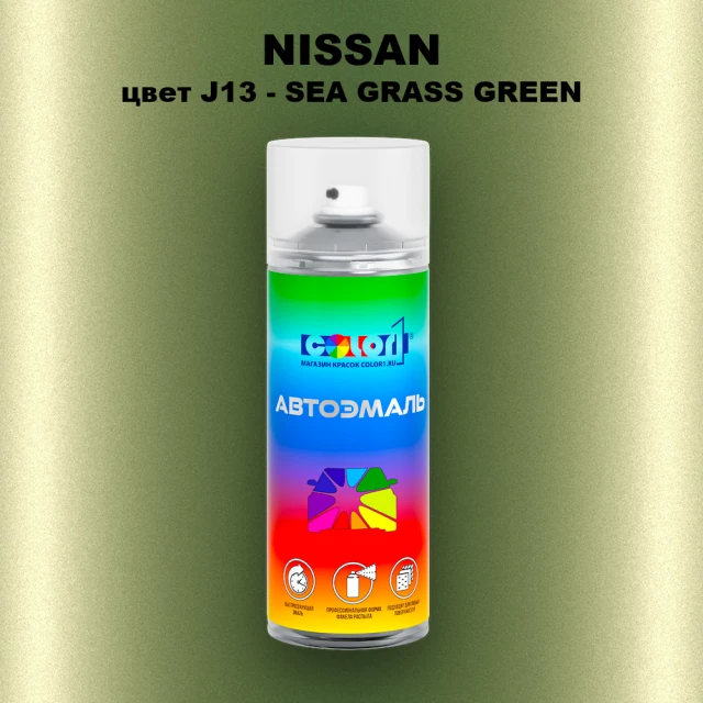 Аэрозольная краска NISSAN, цвет J13 - SEA GRASS GREEN