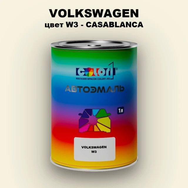 Автомобильная краска VOLKSWAGEN, цвет W3 - CASABLANCA