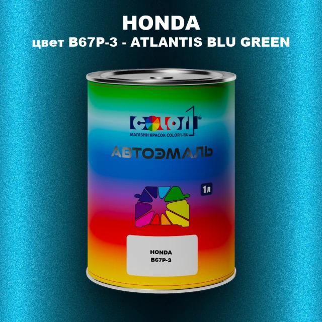 Автомобильная краска HONDA, цвет B67P-3 - ATLANTIS BLU GREEN