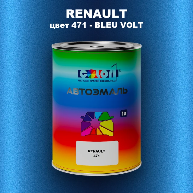 Автомобильная краска RENAULT, цвет 471 - BLEU VOLT