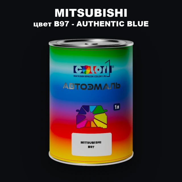 Автомобильная краска MITSUBISHI, цвет B97 - AUTHENTIC BLUE