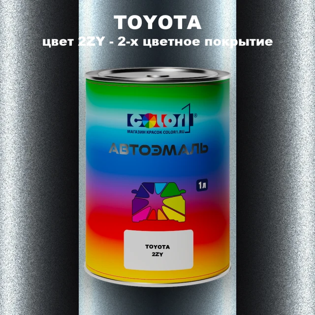 Автомобильная краска TOYOTA, цвет 2ZY - 2-х цветное покрытие