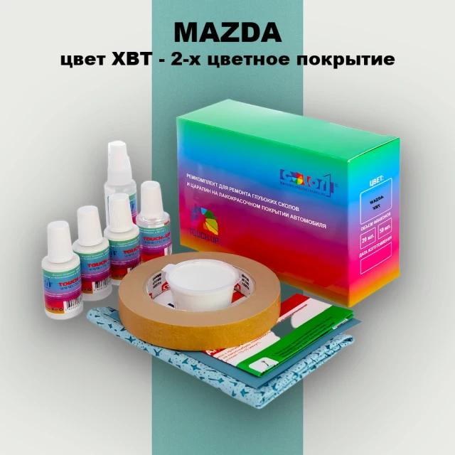 Ремкомплект для ремонта глубоких сколов и царапин MAZDA, цвет XBT - 2-х цветное покрытие