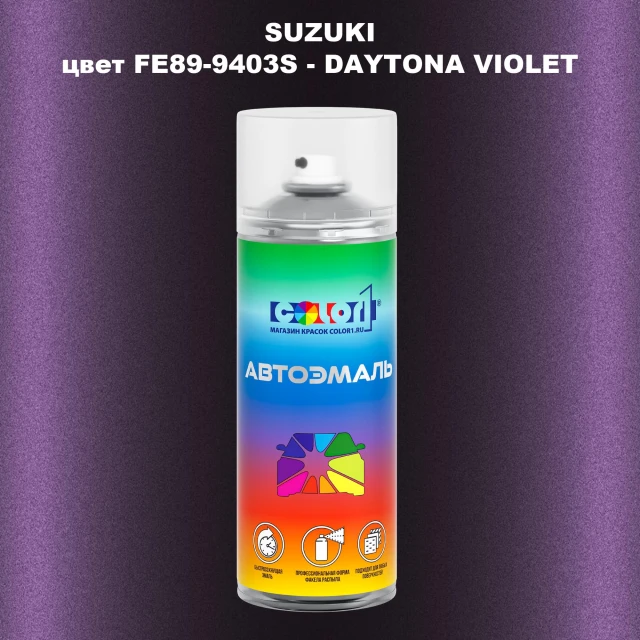 Аэрозольная краска SUZUKI, цвет FE89-9403S - DAYTONA VIOLET